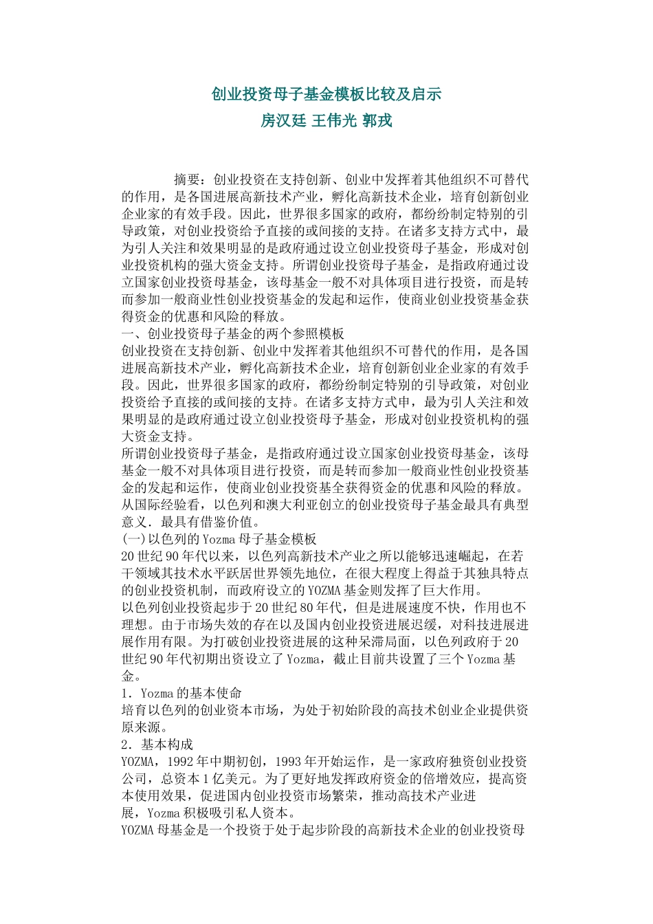 创业投资母子基金模板比较及启示_第1页