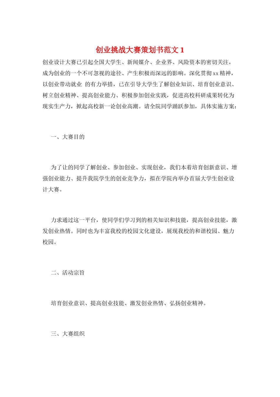 创业挑战大赛策划书范文1_第1页