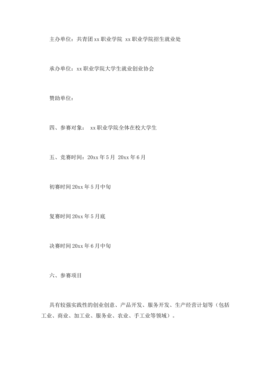 创业挑战大赛策划书范文1_第2页