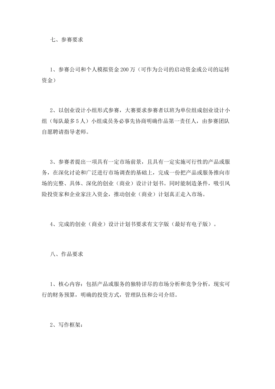 创业挑战大赛策划书范文1_第3页