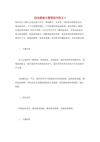 创业挑战大赛策划书范文1