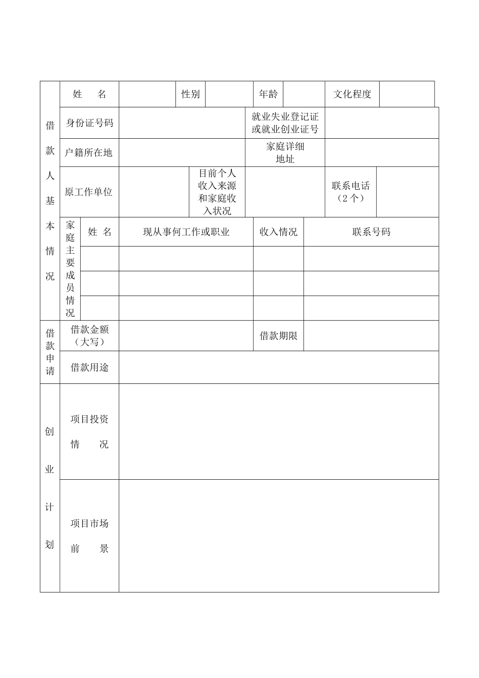创业担保贷款申请表_第2页