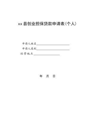 创业担保贷款申请表
