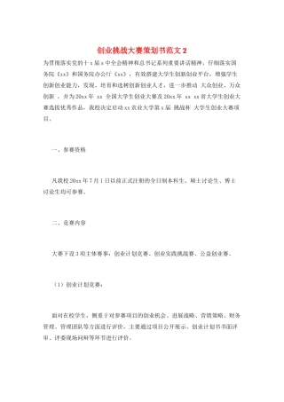 创业挑战大赛策划书范文2