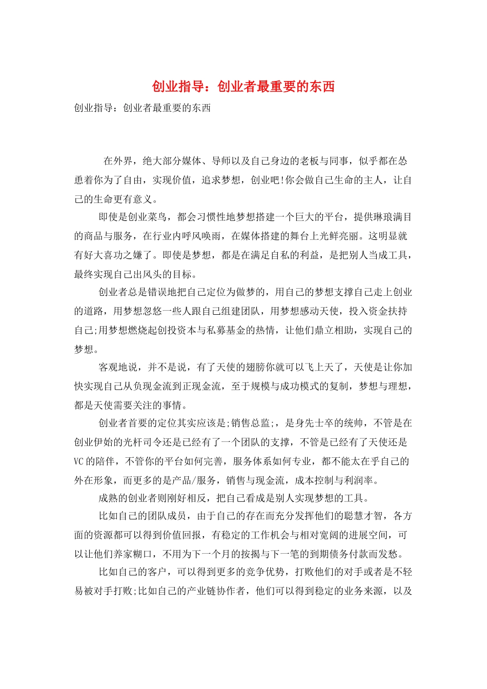 创业指导：创业者最重要的东西_第1页