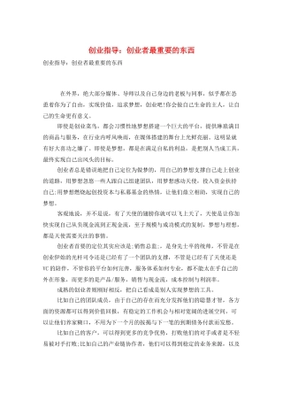 创业指导：创业者最重要的东西
