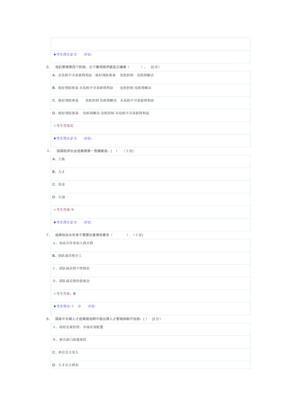 创业教育-1 考试题_第2页