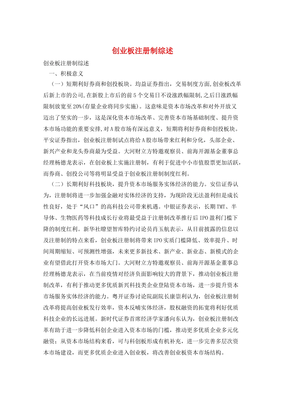 创业板注册制综述_第1页