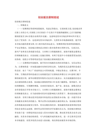 创业板注册制综述