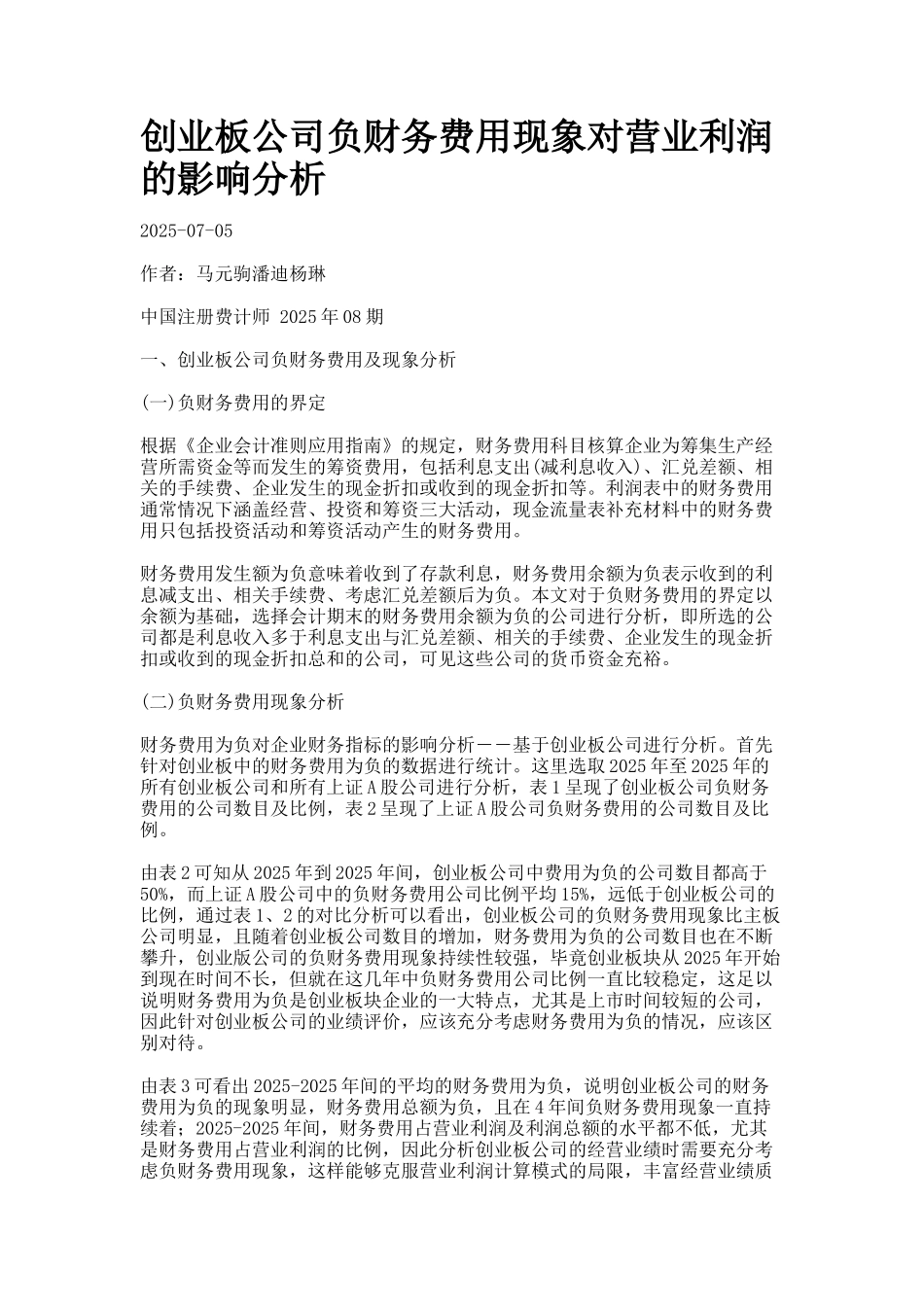 创业板公司负财务费用现象对营业利润的影响分析_第1页