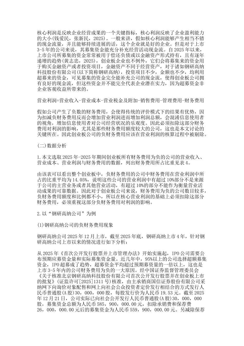 创业板公司负财务费用现象对营业利润的影响分析_第3页