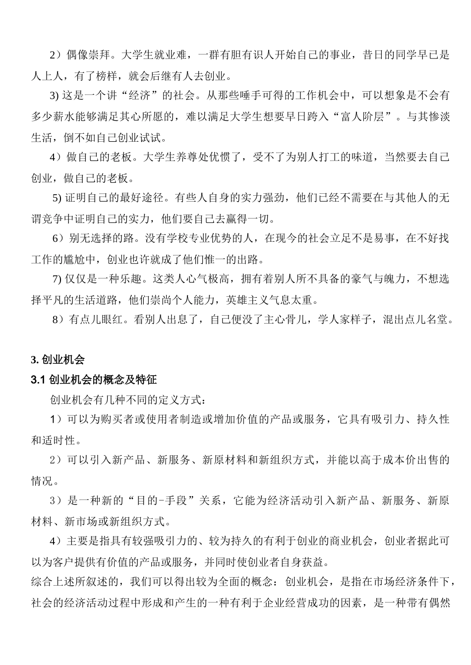 创业机会的识别与选择_第2页