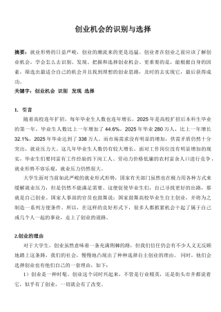 创业机会的识别与选择