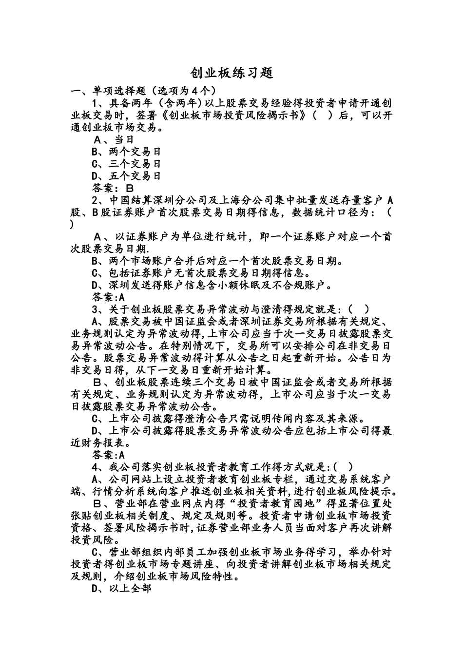 创业板练习试题含答案_第1页