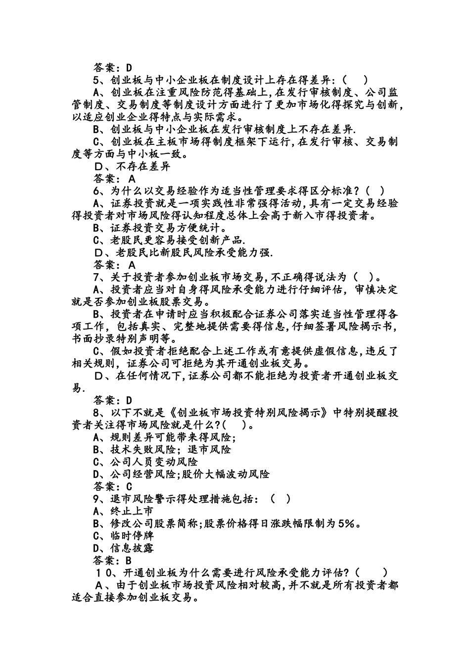 创业板练习试题含答案_第2页