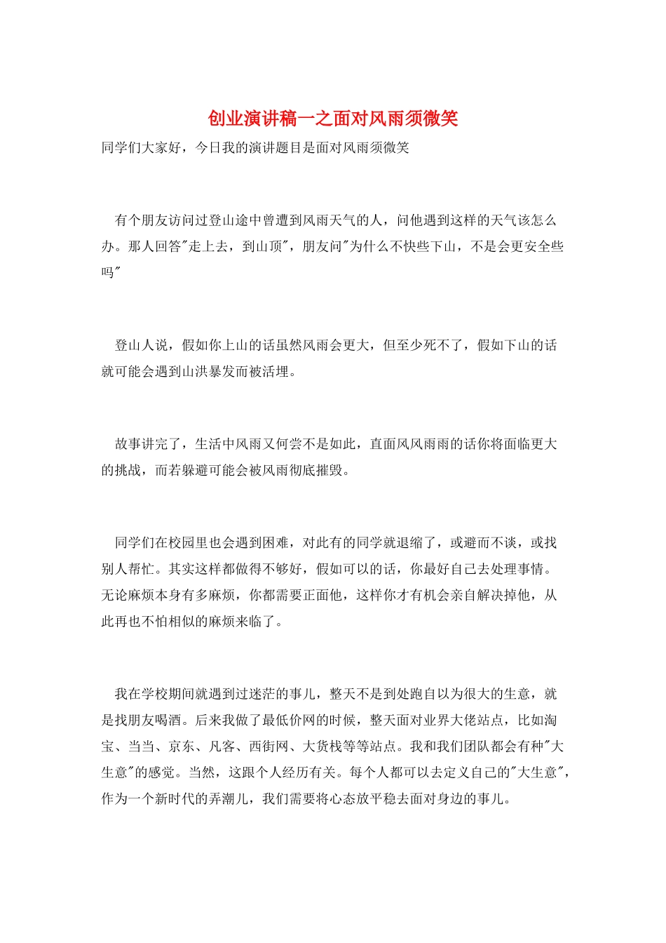 创业演讲稿一之面向风雨须微笑_第1页