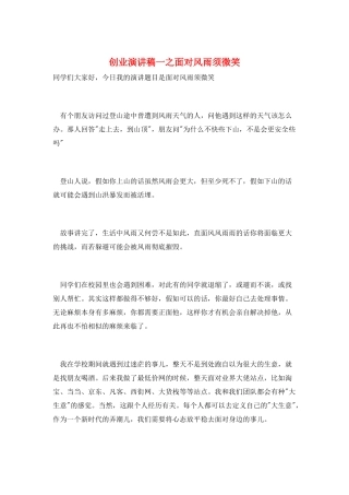 创业演讲稿一之面向风雨须微笑