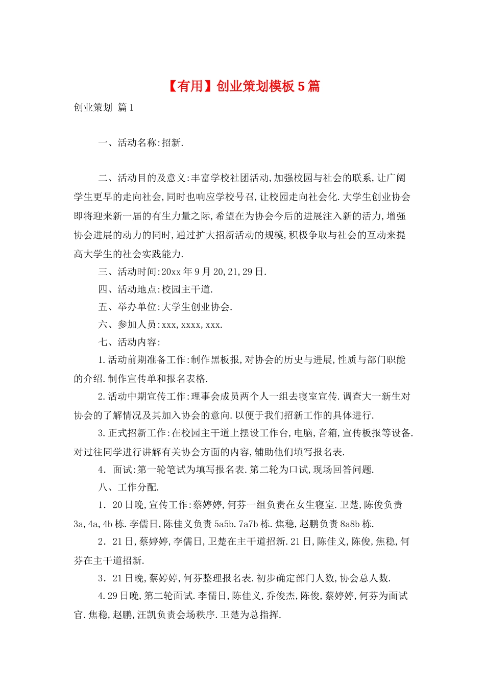 创业策划模板5篇_第1页