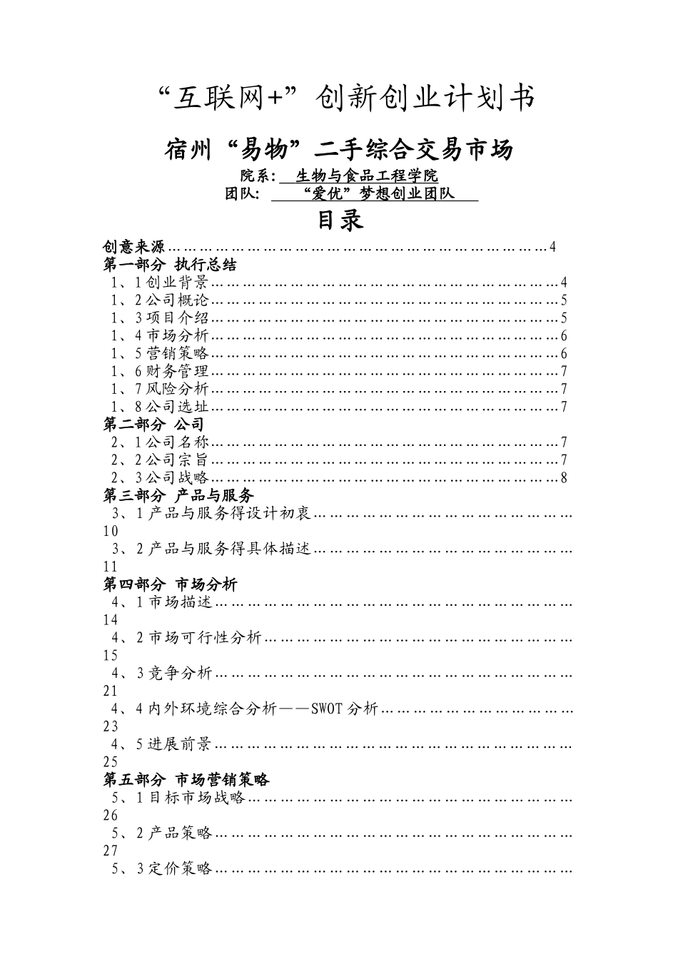 创业策划书-二手市场_第1页