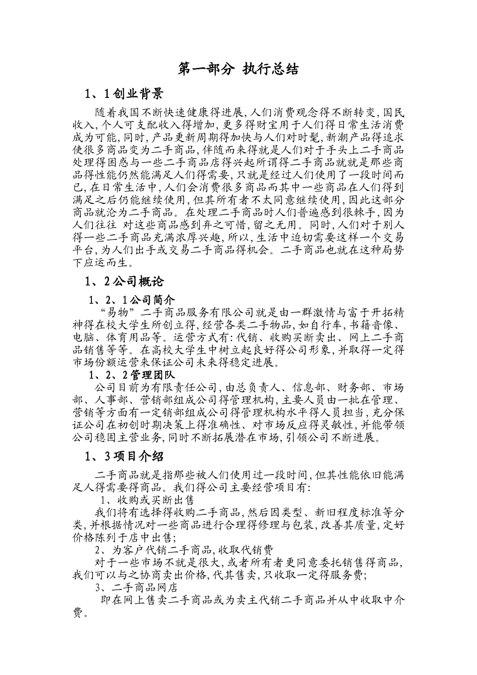 创业策划书-二手市场_第3页