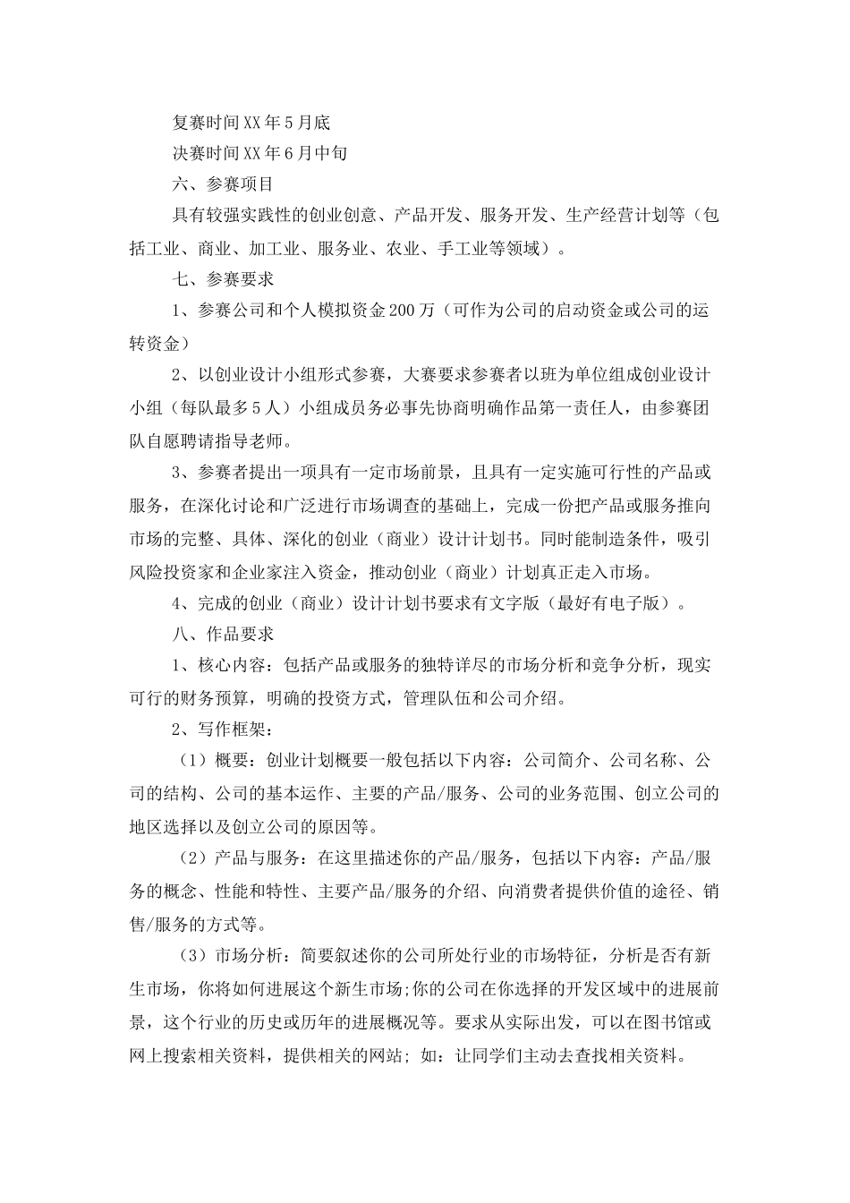 创业策划模板汇总六篇_第2页