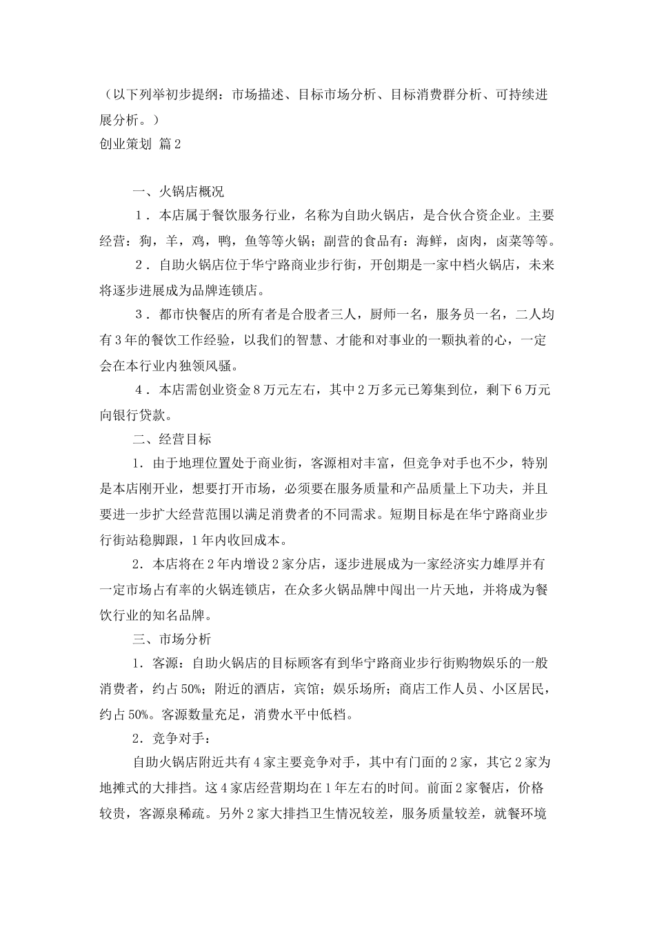 创业策划模板汇总六篇_第3页