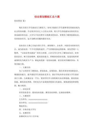 创业策划模板汇总六篇