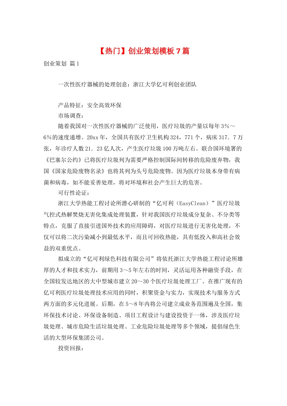 创业策划模板7篇_第1页