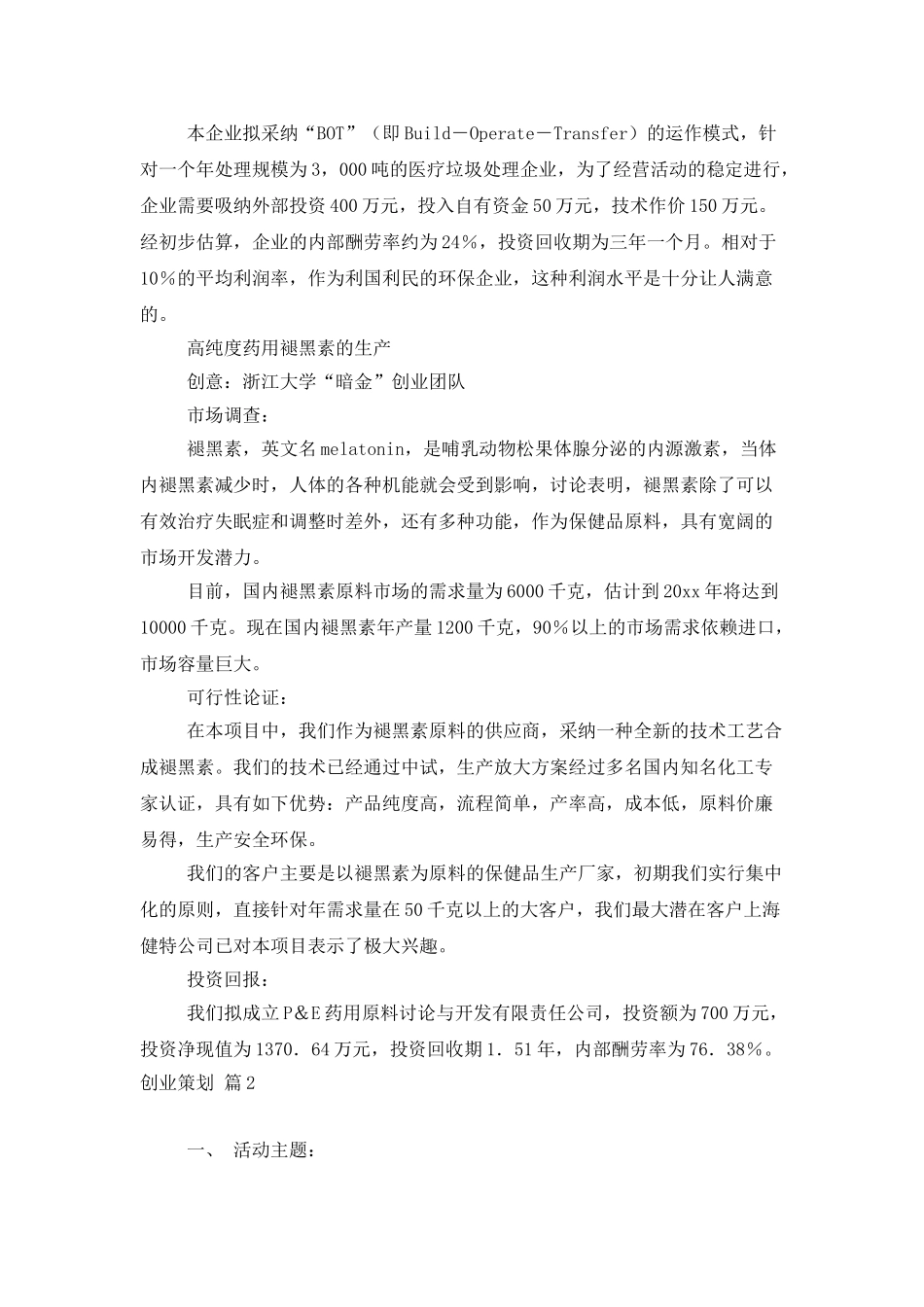 创业策划模板7篇_第2页