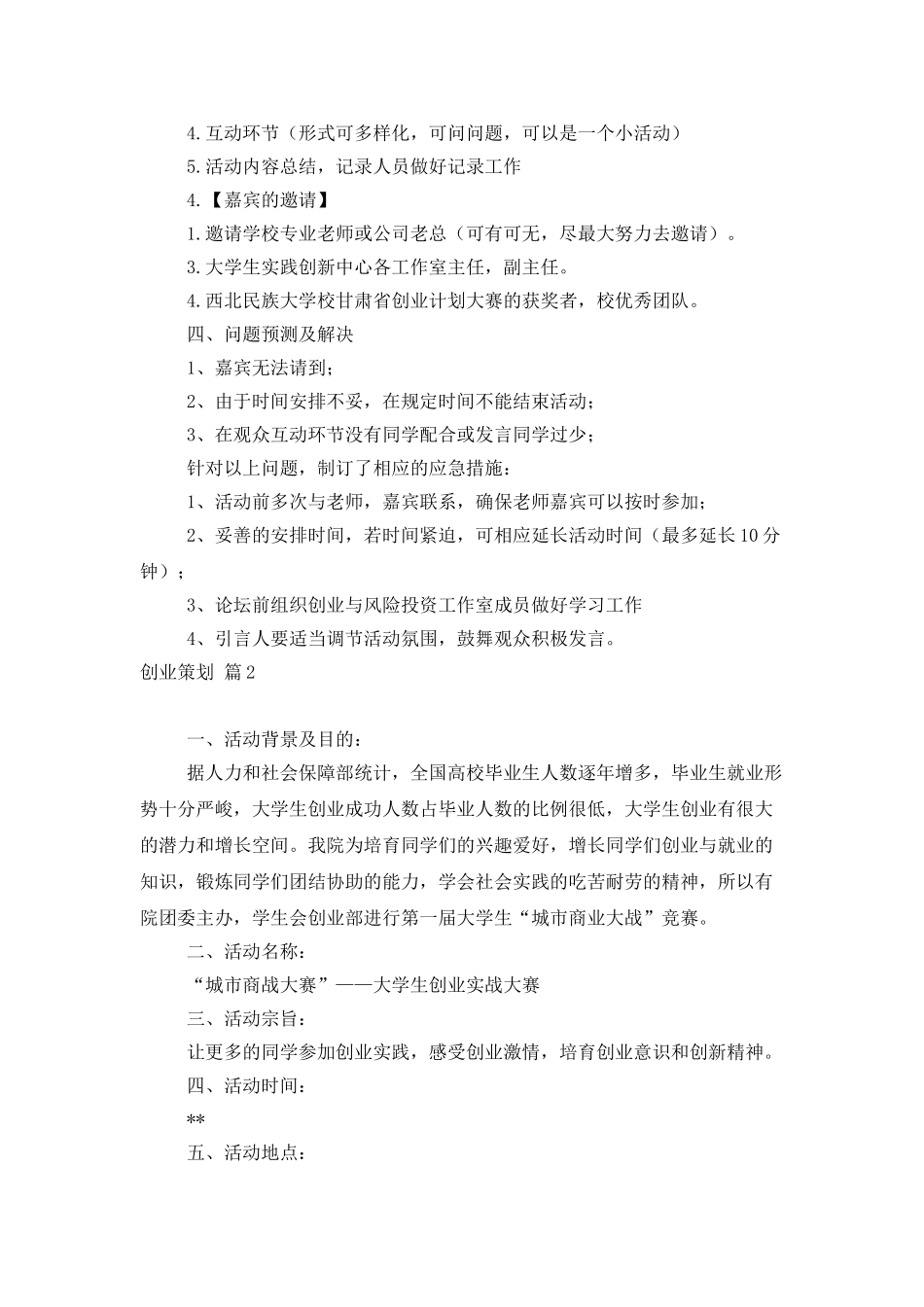 创业策划模板九篇_第2页