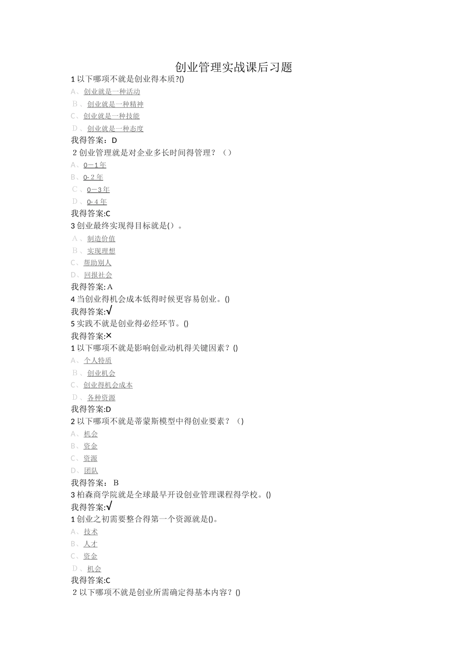 创业管理实战课后习题_第1页