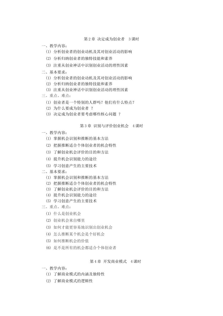 创业管理教学大纲_第3页