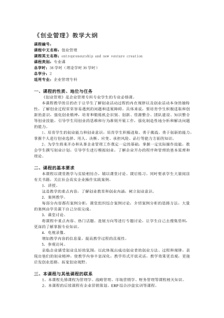 创业管理教学大纲