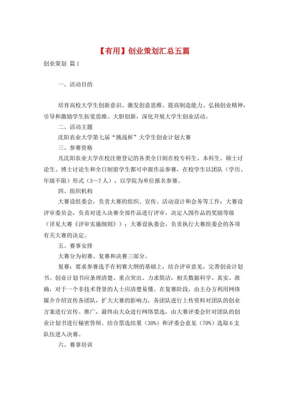 创业策划汇总五篇_第1页