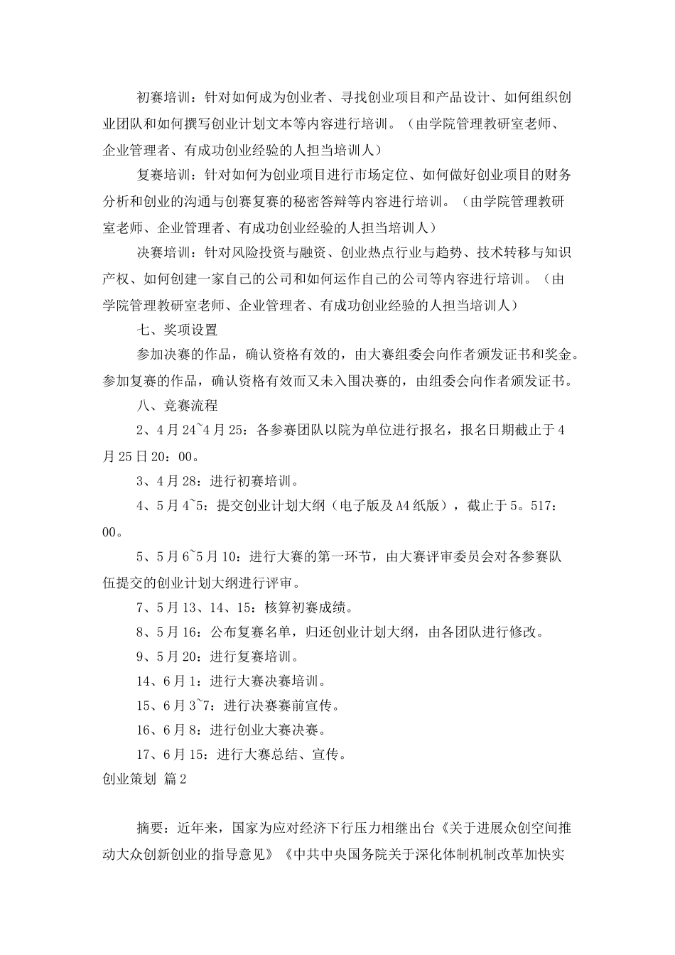 创业策划汇总五篇_第2页