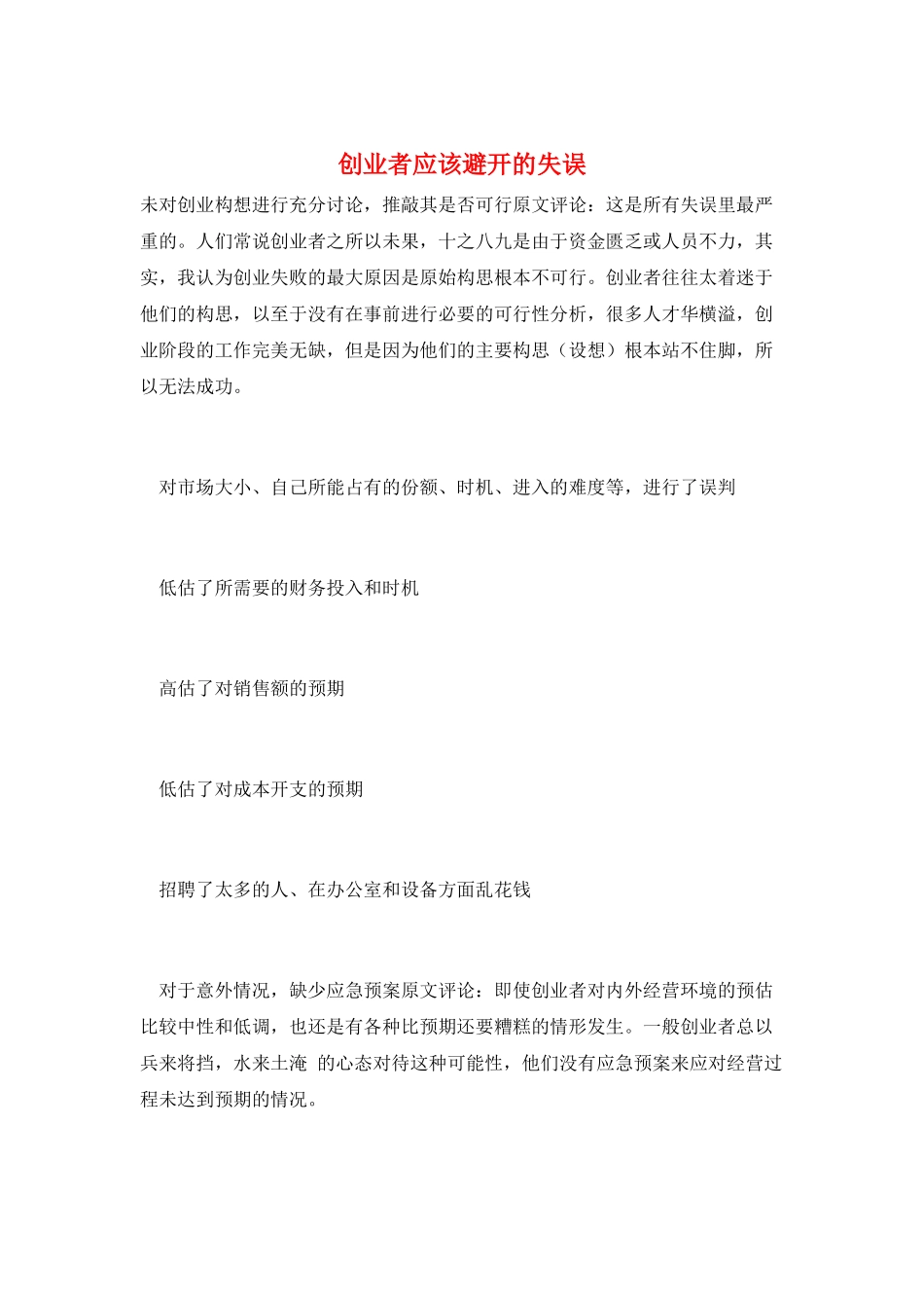 创业者应该避免的失误_第1页