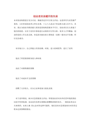 创业者应该避免的失误