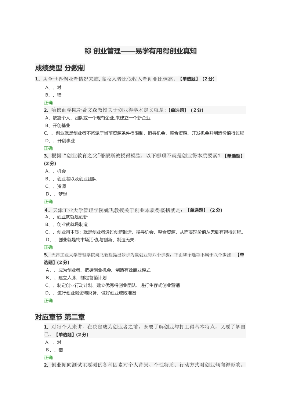 创业管理——易学实用的创业真知课后答案_第1页