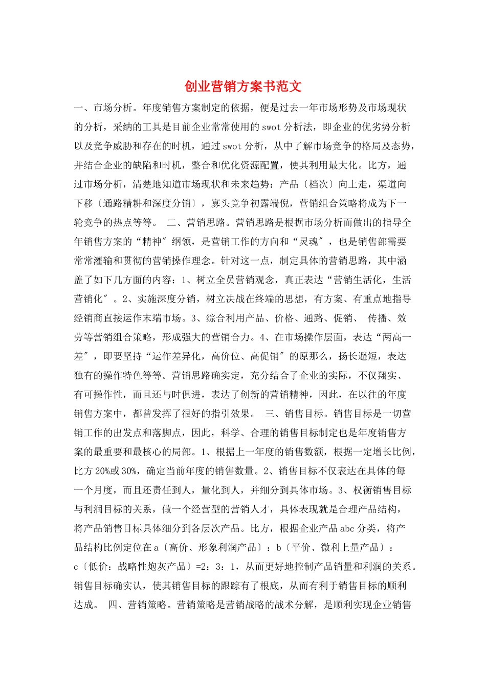 创业营销计划书范文_第1页