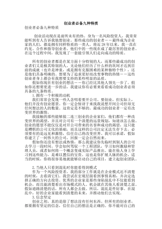 创业者必备九种特质