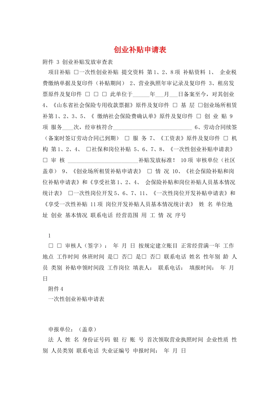 创业补贴申请表_第1页