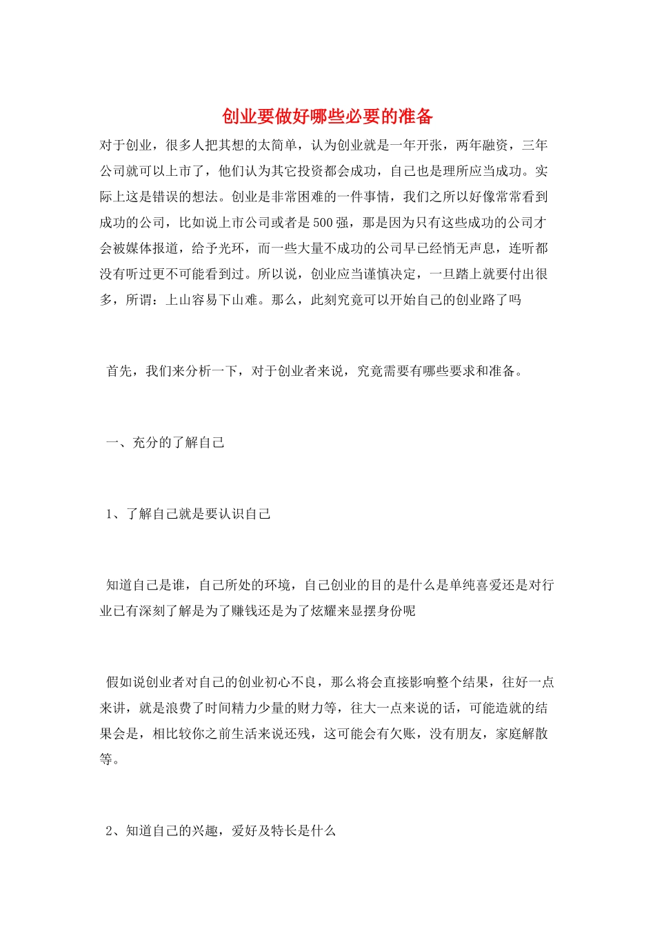 创业要做好哪些必要的准备_第1页