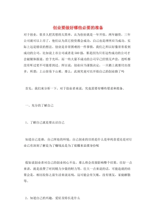 创业要做好哪些必要的准备