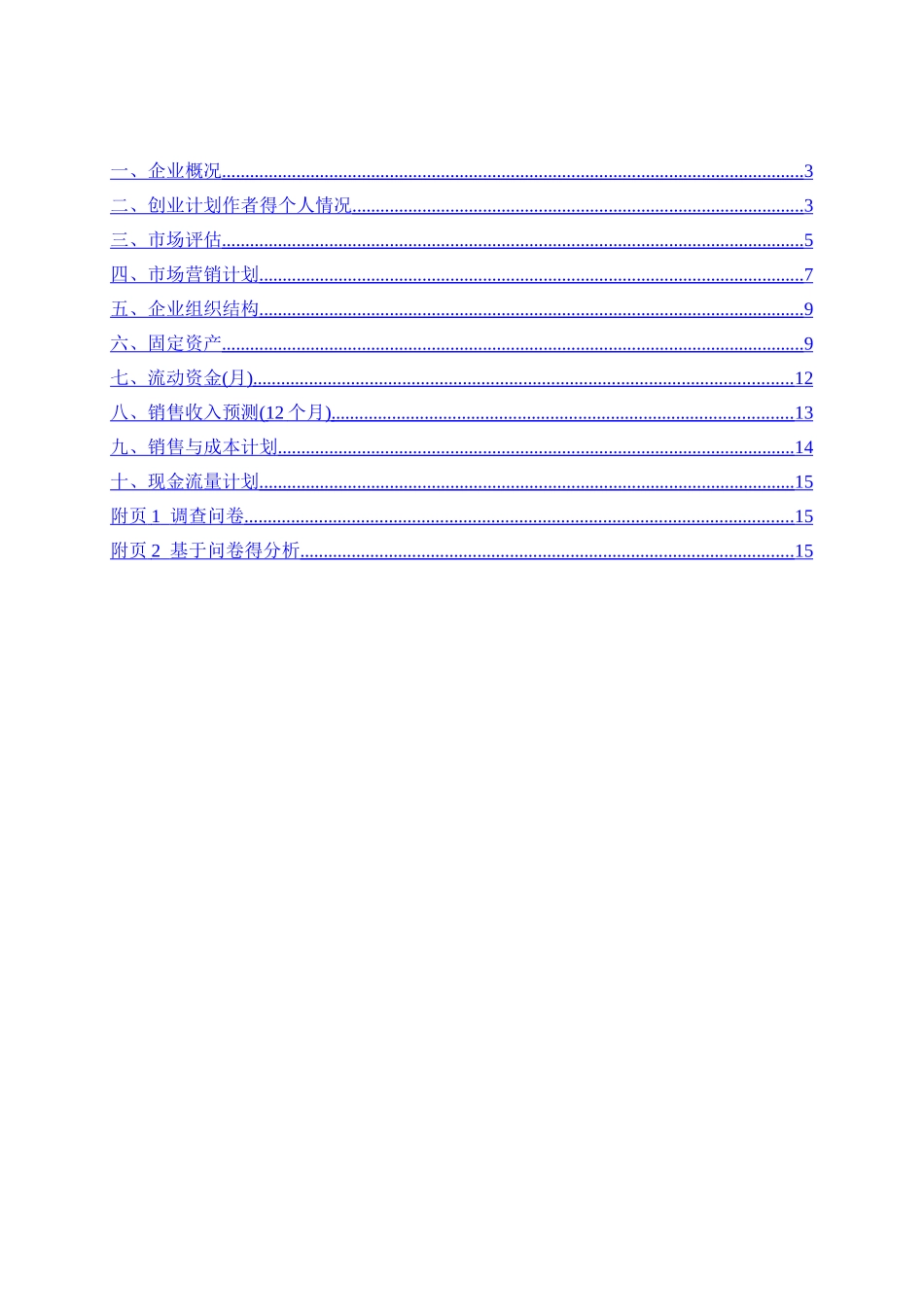 创业计划书(蛋糕店)_第2页