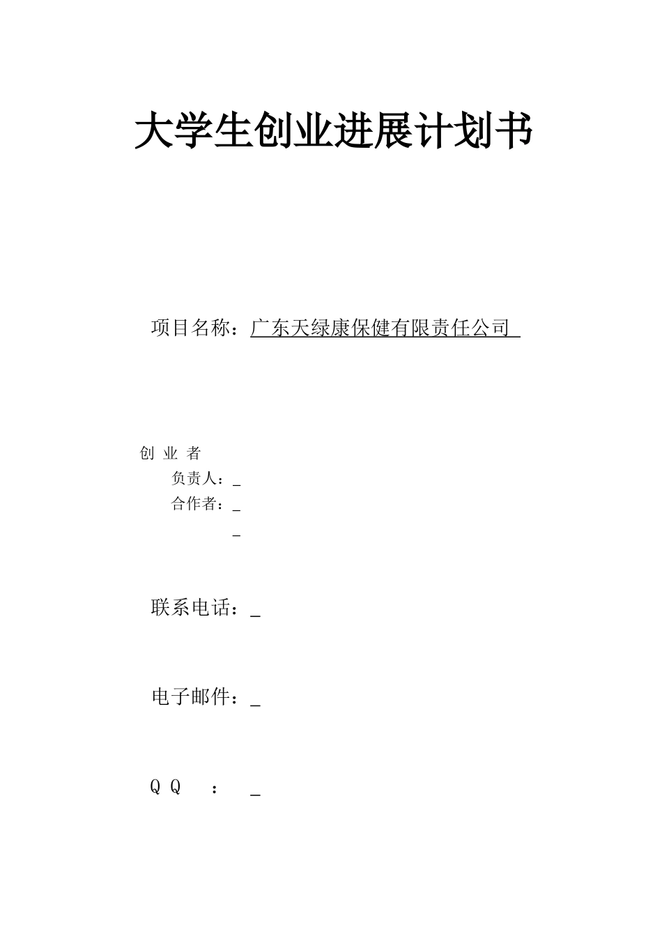 创业计划书 医药保健类_第1页