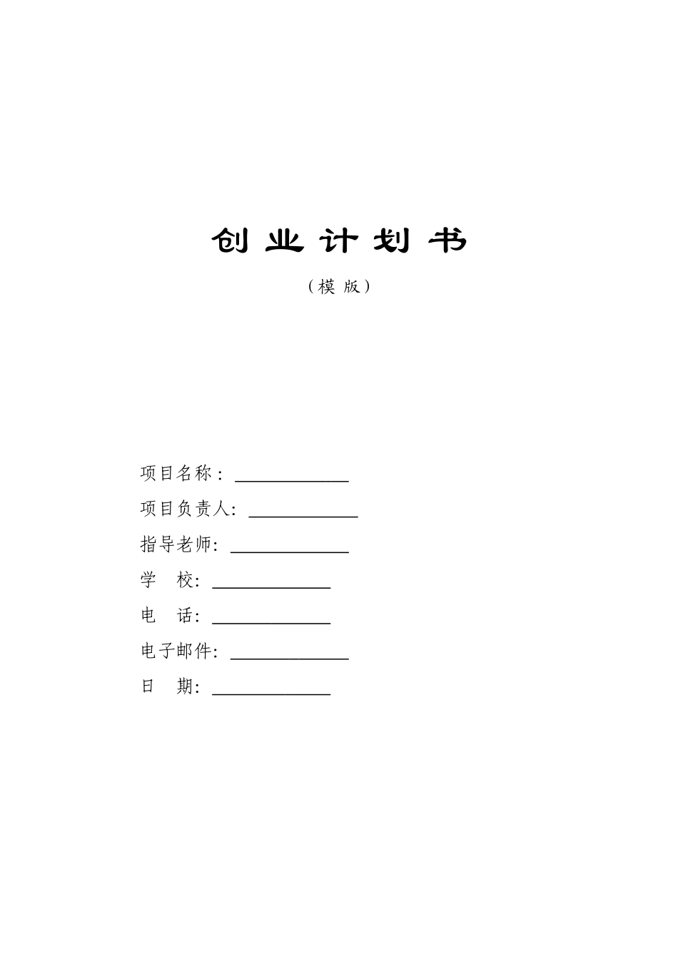 创业计划书(模板)_第1页