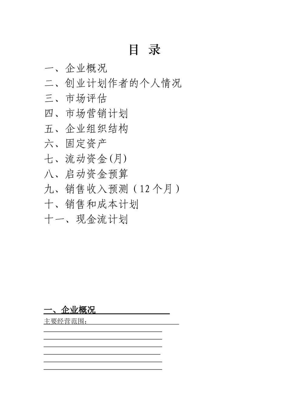 创业计划书(模板)_第2页