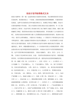 创业计划书标准格式文本