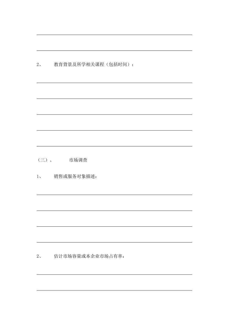 创业计划书模板表格_第2页