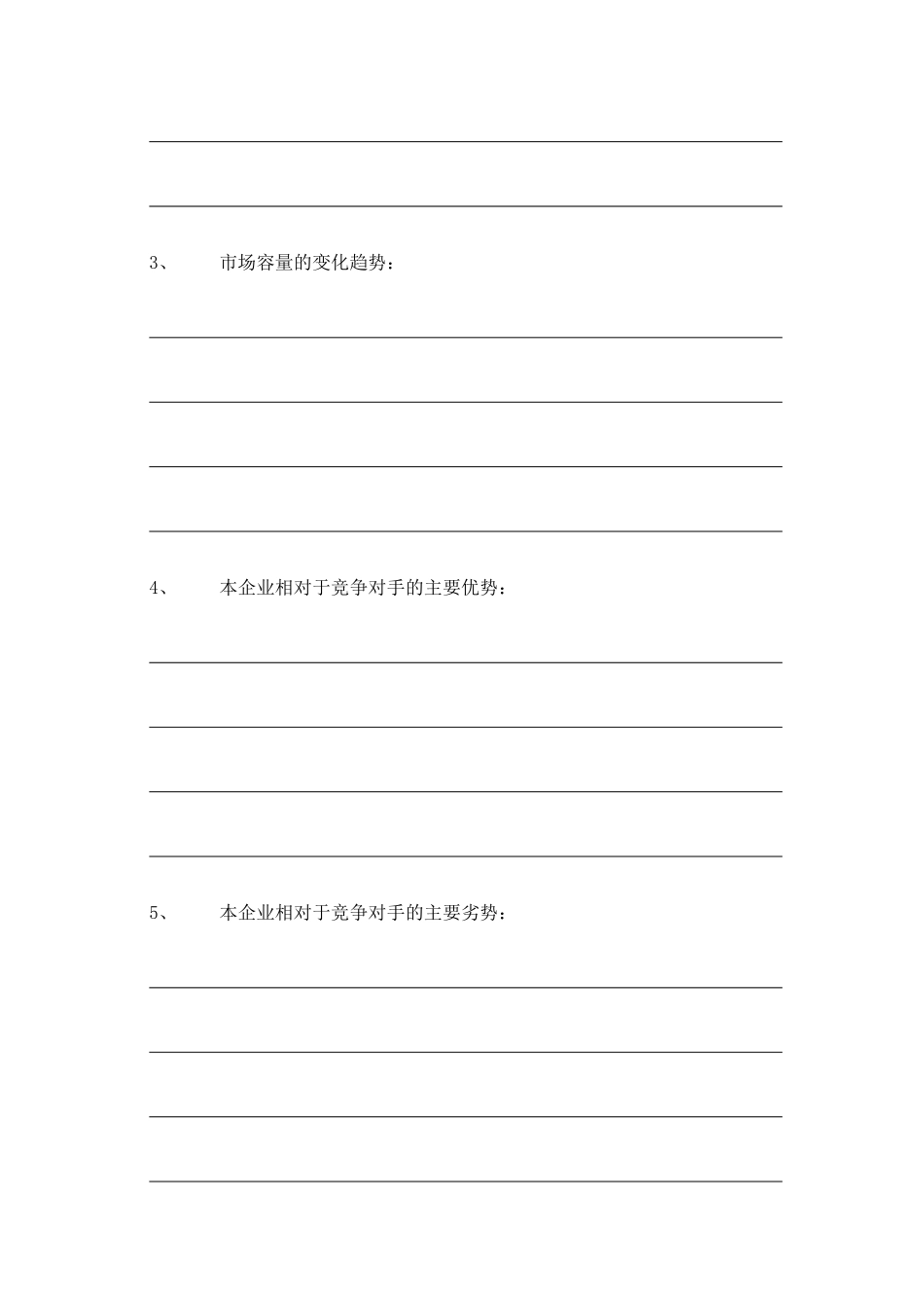 创业计划书模板表格_第3页